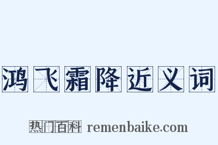 鸿飞霜降近义词是什么意思的图片